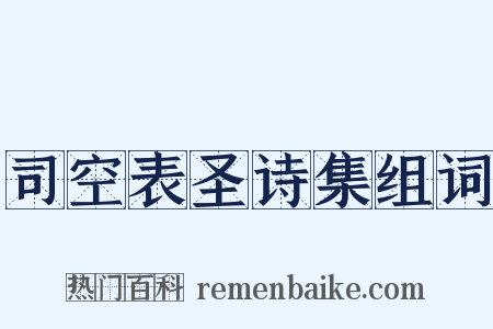 司空表圣诗集组词是什么意思的图片